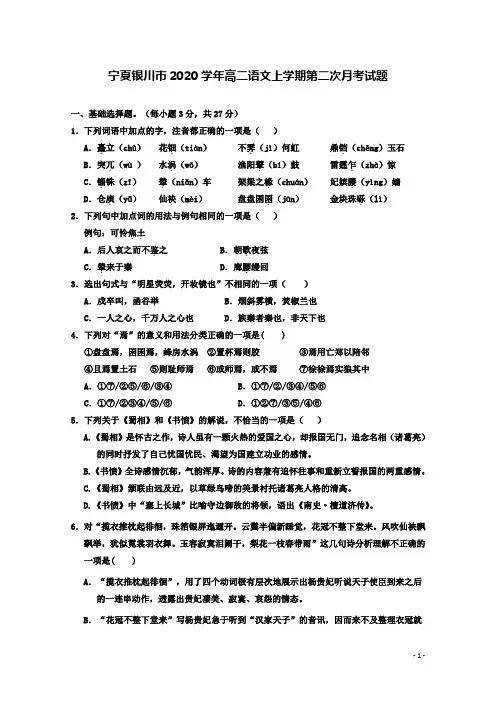 银川高二语文上学期第二次月考试题