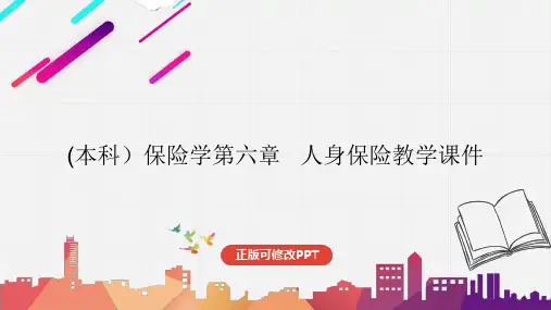(本科)保险学第六章   人身保险教学课件