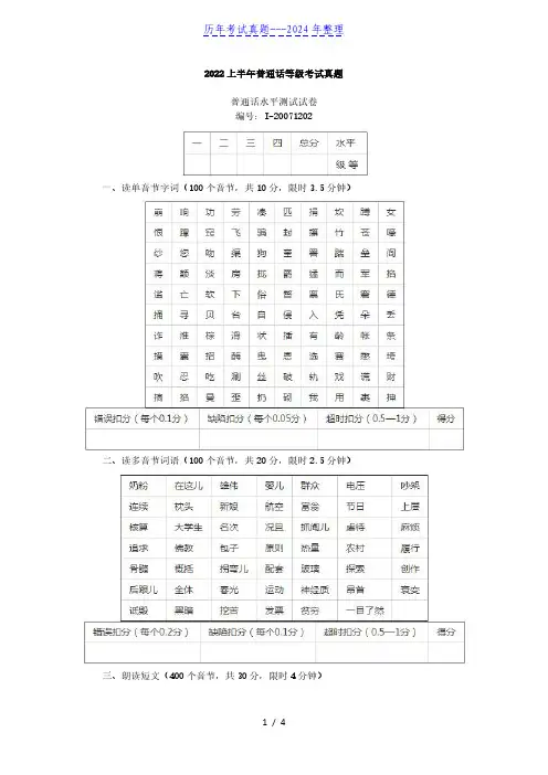 2022上半年普通话等级考试真题(2024年整理)