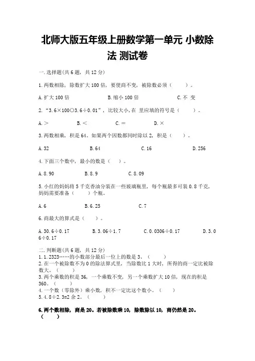 2022北师大版五年级上册数学第一单元-小数除法-测试卷有精品答案