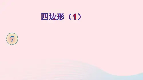 三年级数学上册7长方形和正方形第1课时四边形ppt课件新人教版