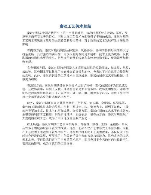秦汉工艺美术总结