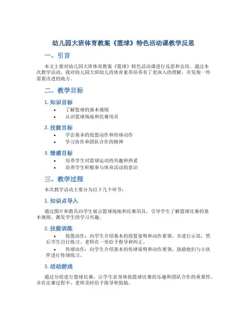 幼儿园大班体育教案《篮球》特色活动课教学反思
