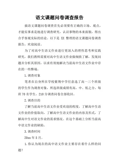 语文课题问卷调查报告