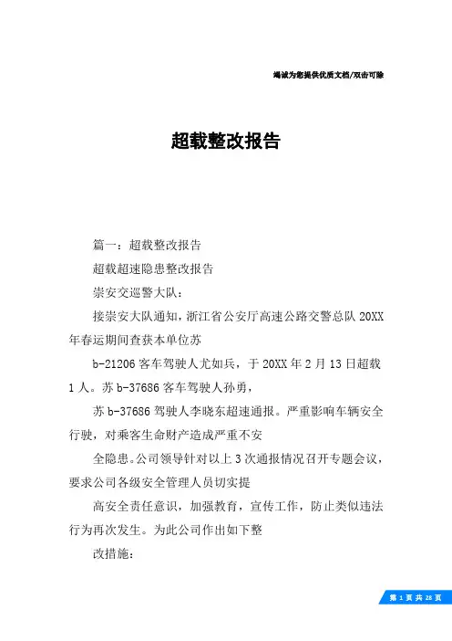 超载整改报告