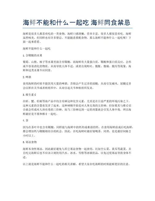 海鲜不能和什么一起吃-海鲜同食禁忌