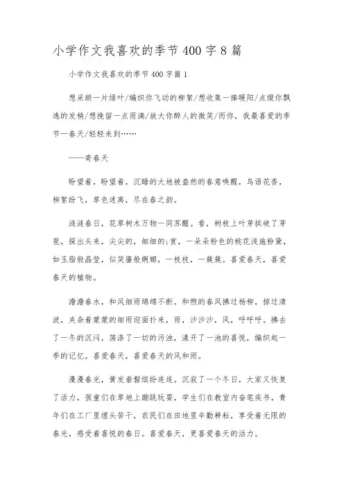 小学作文我喜欢的季节400字8篇