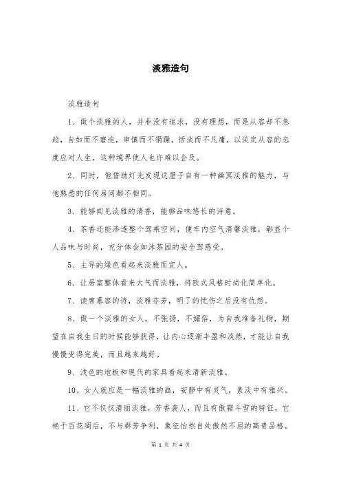淡雅造句大全