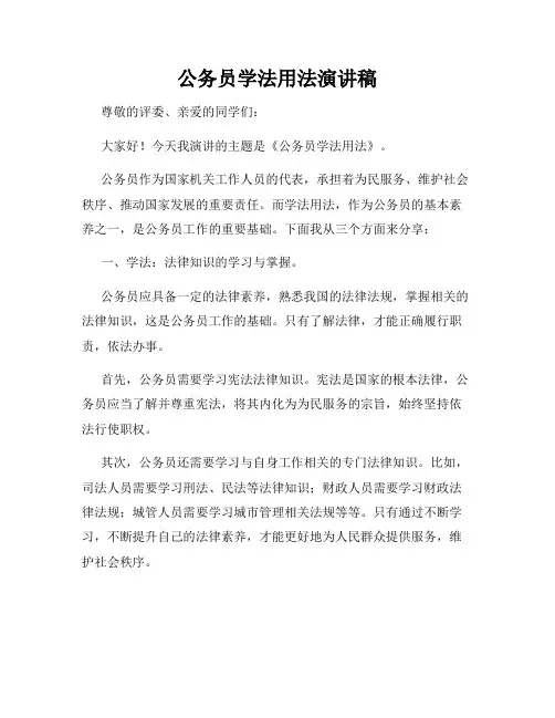 公务员学法用法演讲稿