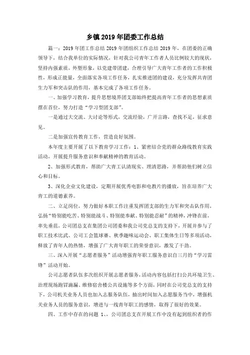 工作总结-乡镇2019年团委工作总结 精品
