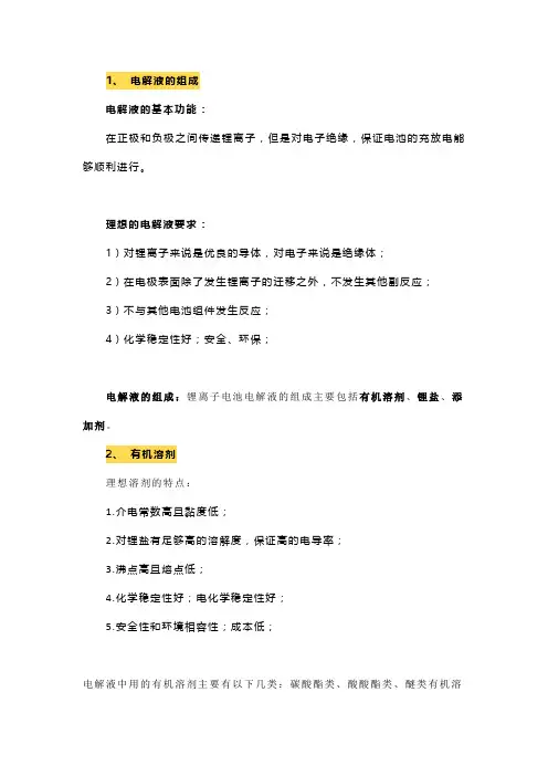锂离子电池中电解液的组成