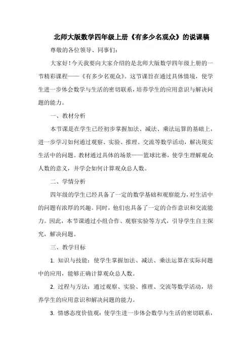 北师大版数学四年级上册《有多少名观众》的说课稿