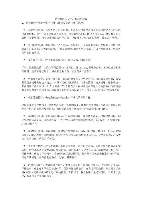 企业开展安全生产标准化建设安全生产