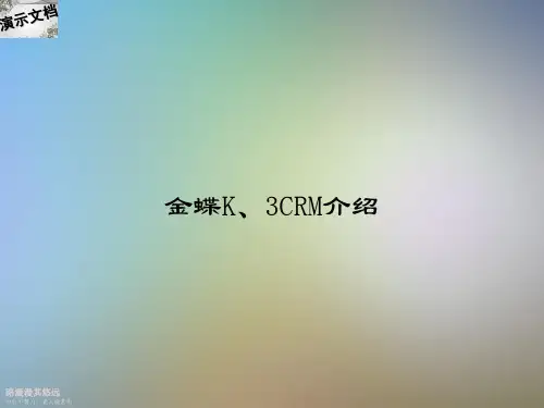 金蝶K、3CRM介绍
