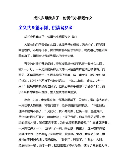 成长岁月我多了一份勇气小标题作文