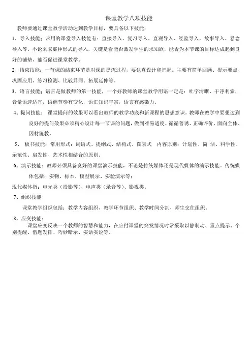 课堂教学八项技能