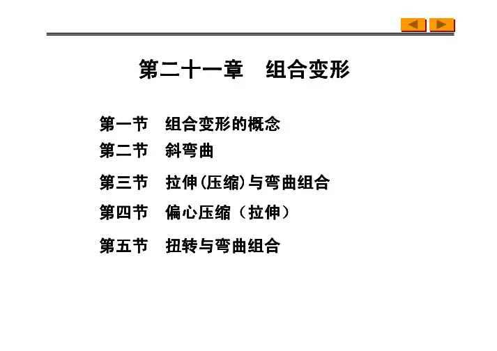 材料力学-组合变形