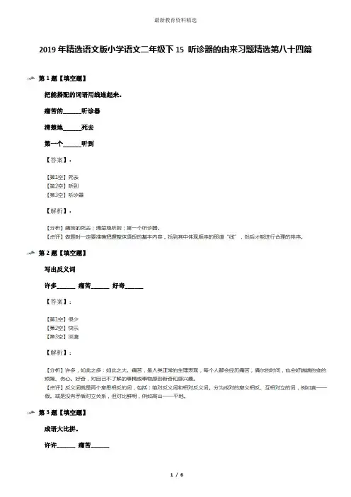 2019年精选语文版小学语文二年级下15 听诊器的由来习题精选第八十四篇