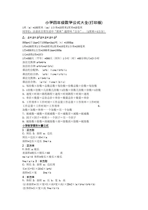 (完整)小学四年级数学公式大全(打印版),推荐文档