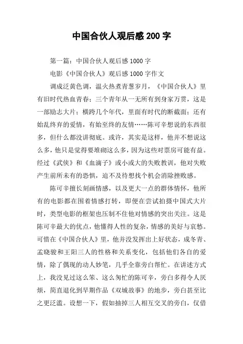 中国合伙人观后感200字