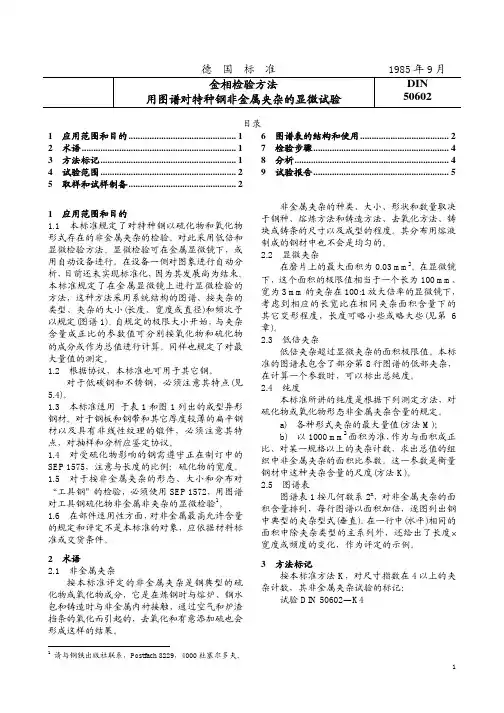 DIN 50602-1985 优质钢非金属夹杂物显微检验及图谱(中文版)