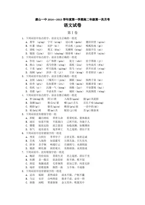 河北省唐山一中2014-2015学年高二上学期第一次月考语文试题Word版含答案