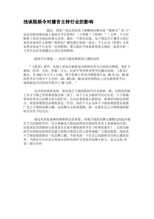 浅谈限娱令对播音主持行业的影响