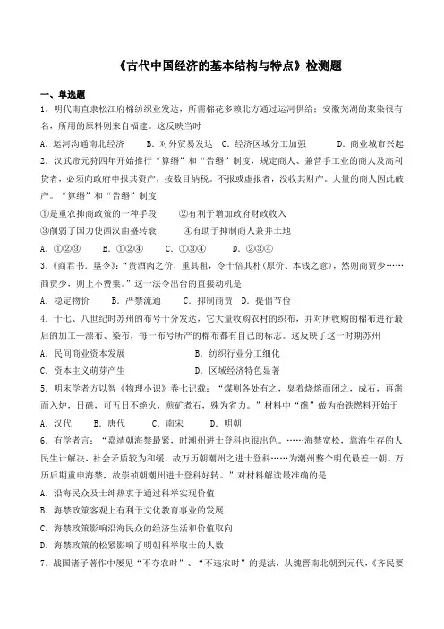 人民版高中历史必修第二册专题一《古代中国经济的基本结构和特点》检测题(含答案)