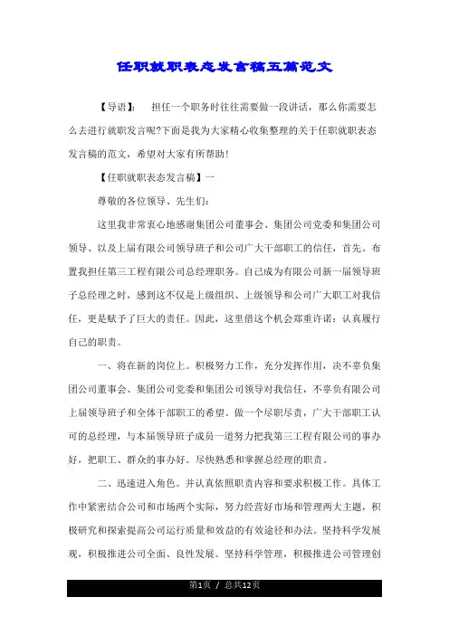 任职就职表态发言稿五篇范文.doc