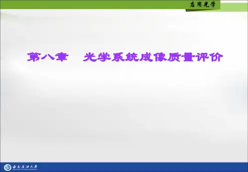 第八章  光学系统成像质量评价