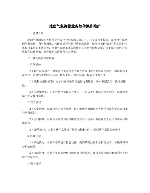 地面气象测报业务软件操作维护