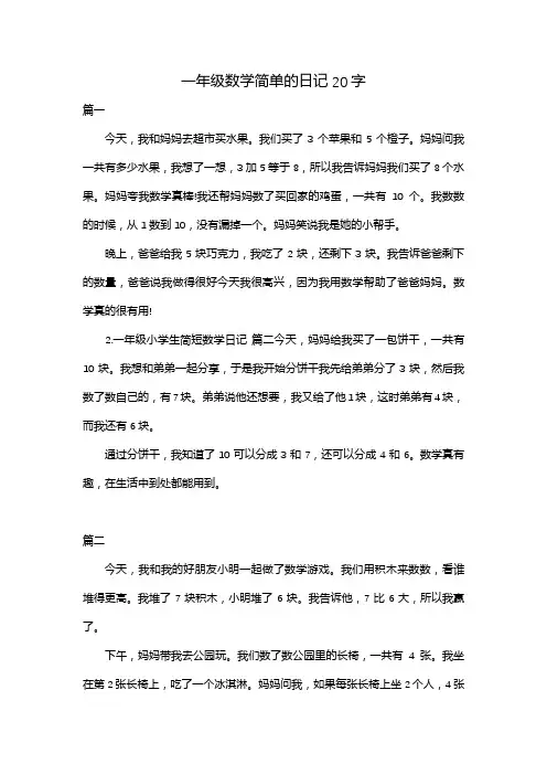 一年级数学简单的日记20字