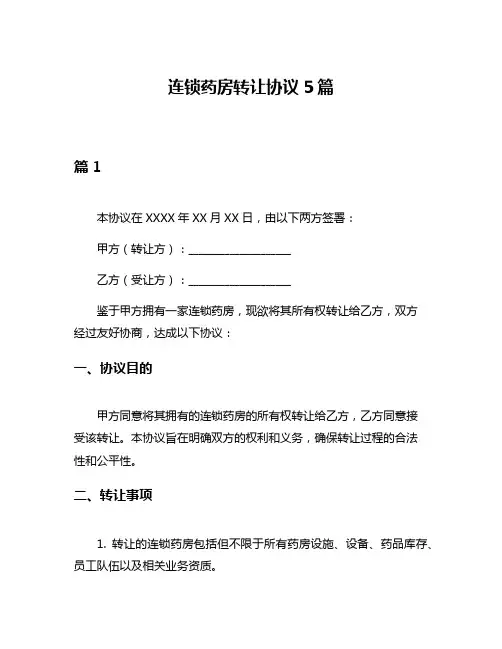 连锁药房转让协议5篇