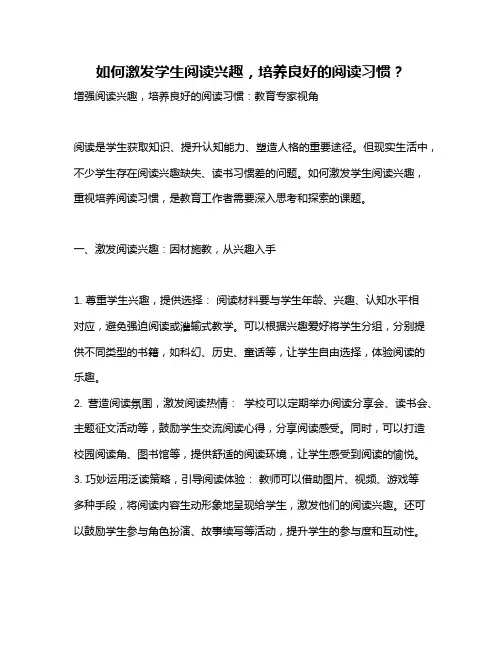 如何激发学生阅读兴趣,培养良好的阅读习惯？