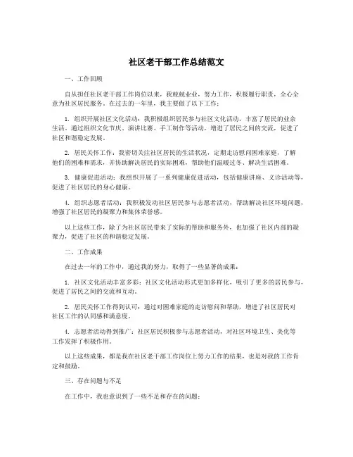 社区老干部工作总结范文