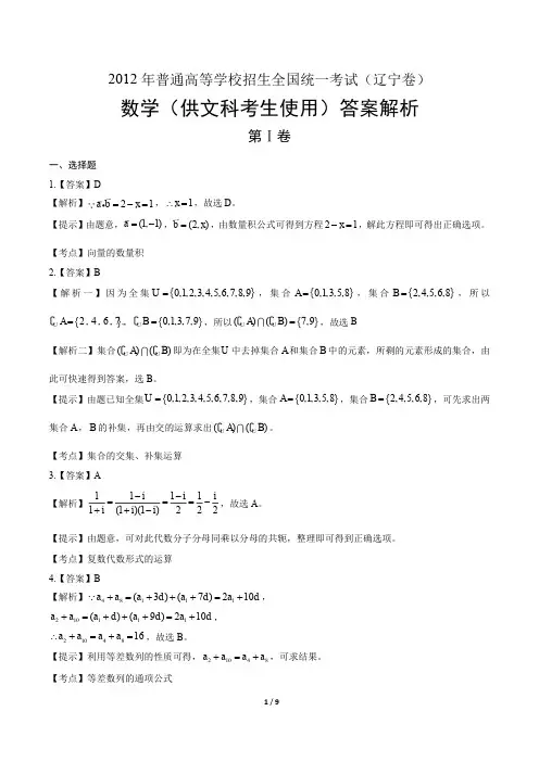 2012年高考文科数学辽宁卷-答案