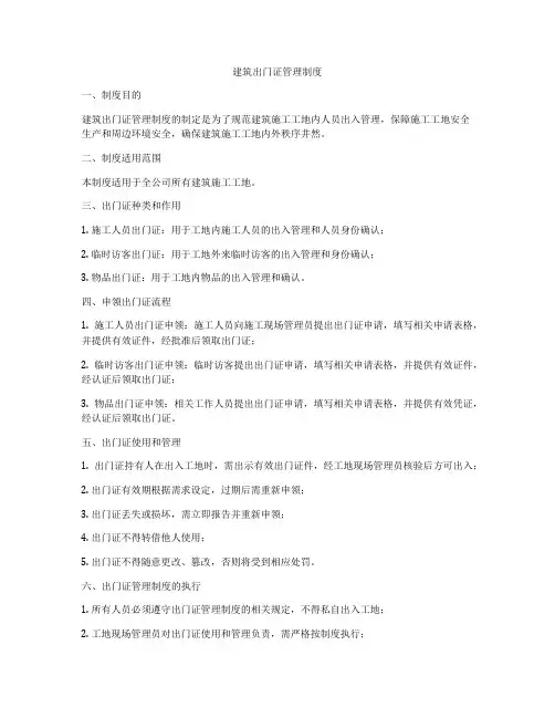 建筑出门证管理制度