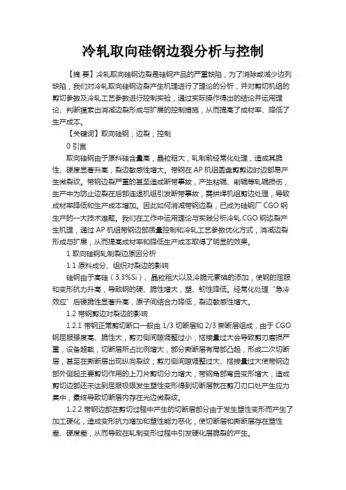 最新 冷轧取向硅钢边裂分析与控制-精品