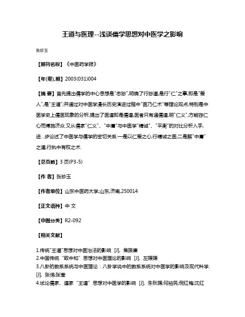 王道与医理--浅谈儒学思想对中医学之影响