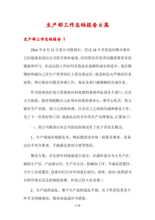 生产部工作总结报告6篇