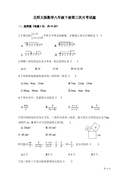 北师大版数学八年级下册第三次月考试卷及答案