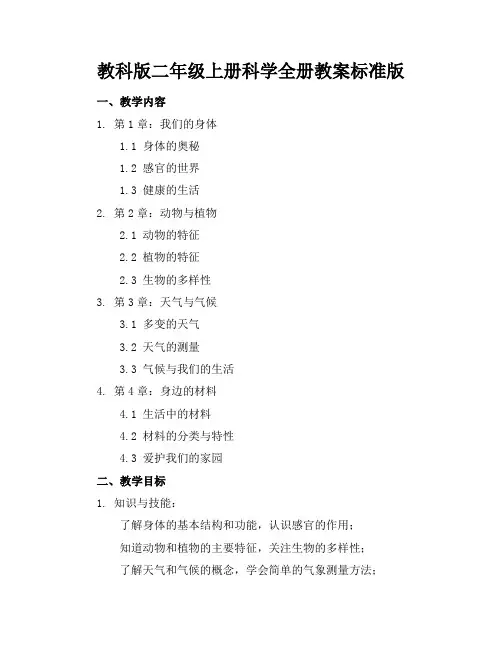 教科版二年级上册科学全册教案标准版