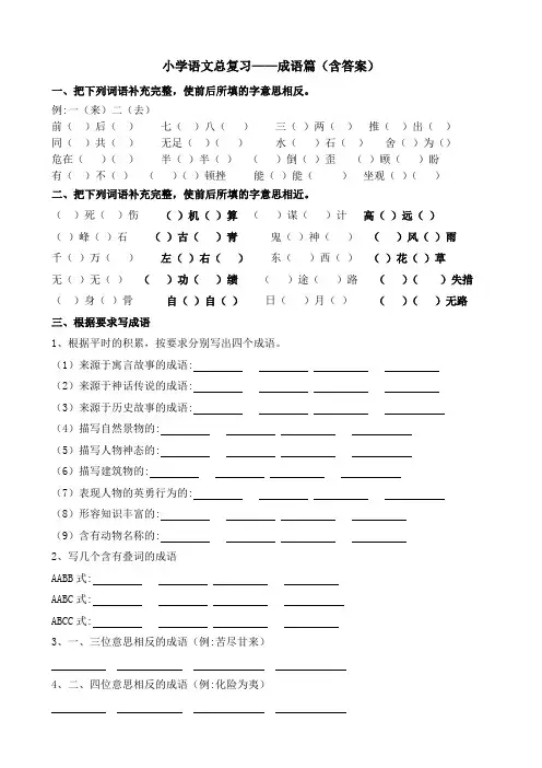 小学语文总复习——成语篇(含答案)
