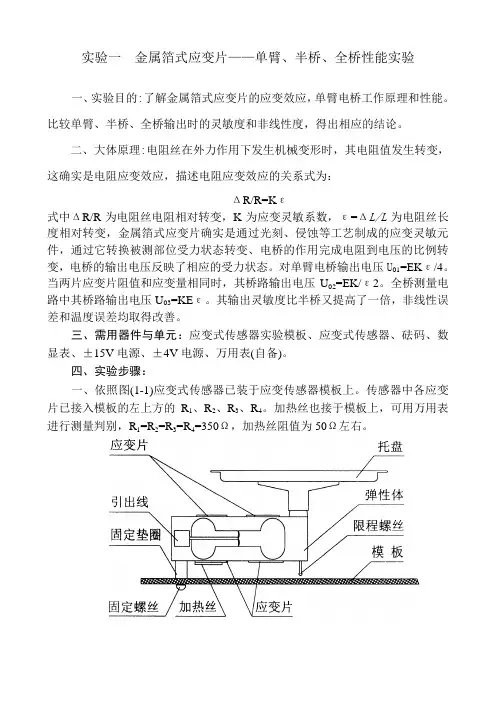 实验一金属箔式应变片——单臂半桥全桥性能实验