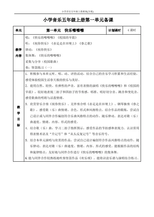 最新苏少版小学音乐五年级上册教案(全册)