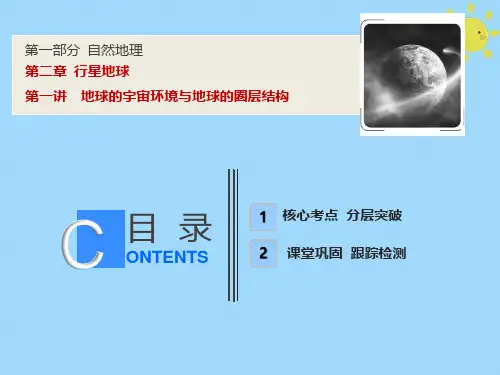 2019版高考地理一轮复习 第1部分 自然地理 第2章 行星地球 第一讲 地球的宇宙环境与地球的圈层结构课件 新