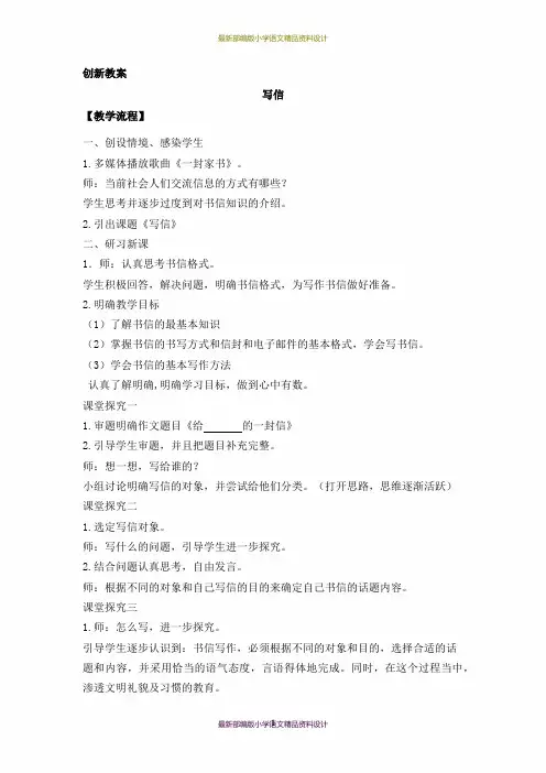 最新人教部编版小学四年级上册语文习作：写信-创新教案