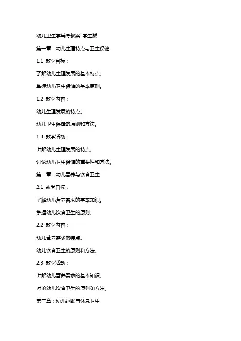 幼儿卫生学 辅导教案  学生版