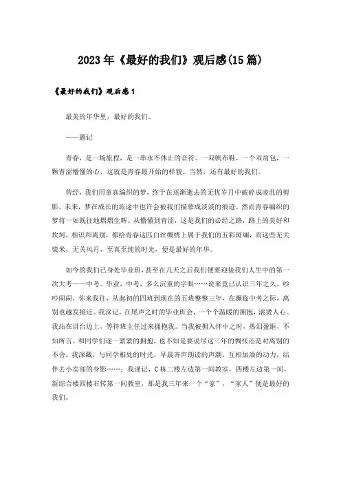 2023年《最好的我们》观后感(15篇)