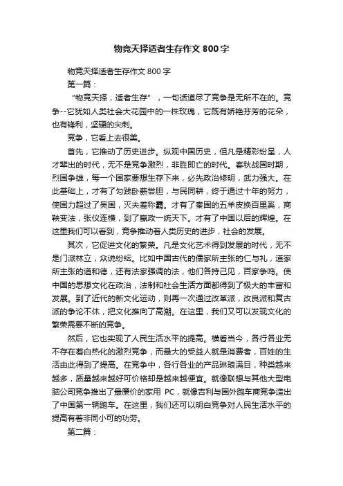 物竞天择适者生存作文800字
